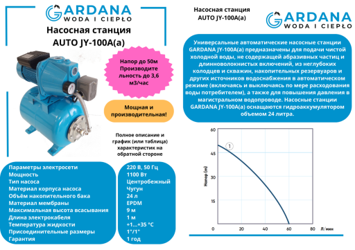 Станция насосная бытовая AUTO JY-100А(а)(1.1kW) GARDANA